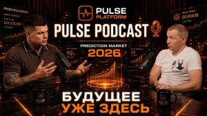 PULSE PLATFORM & PREDICTION MARKET 🚀 Почему об этом скоро будут говорить ВСЕ?