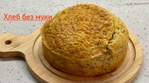 Хлеб без муки. Вкусный высокобелковый хлеб.