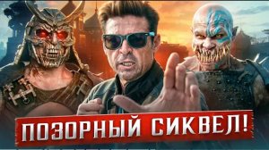 ЭТО ДНО! МОРТАЛ КОМБАТ 2 (2026) — ТРЕШ ОБЗОР ФИЛЬМА