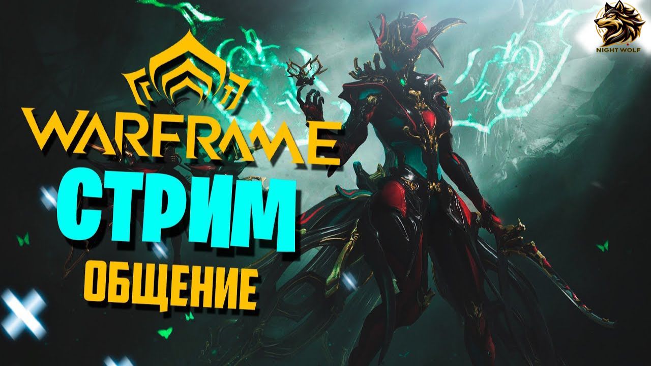WARFRAME. Собираю Фреймов играю в коопе и соло 2026 году. NIX в деле. Эпизод 9