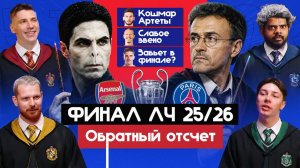 ФИНАЛ ЛЧ 25/26 I Обратный отсчет