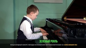 Р. Шуман «Весёлый крестьянин»; А. Хачатурян — Andantino. Фролов Роберт – «ЗЕЛЁНЫЙ РОЯЛЬ»
