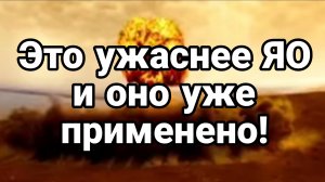 ЭТО УЖАСНЕЕ ЯО И ОНО УЖЕ ПРИМЕНЯЕТСЯ?