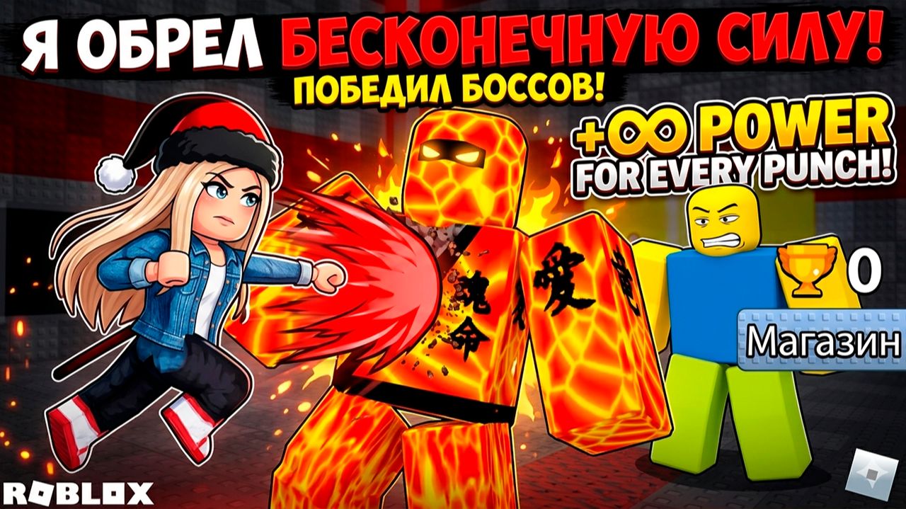 СТАЛ САМЫМ СИЛЬНЫМ И ПОБЕДИЛ САМОГО СИЛЬНОГО БОССА В +1power for every punch!!!