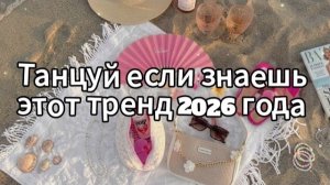 Танцуй если знаешь этот тренд 2026 года
