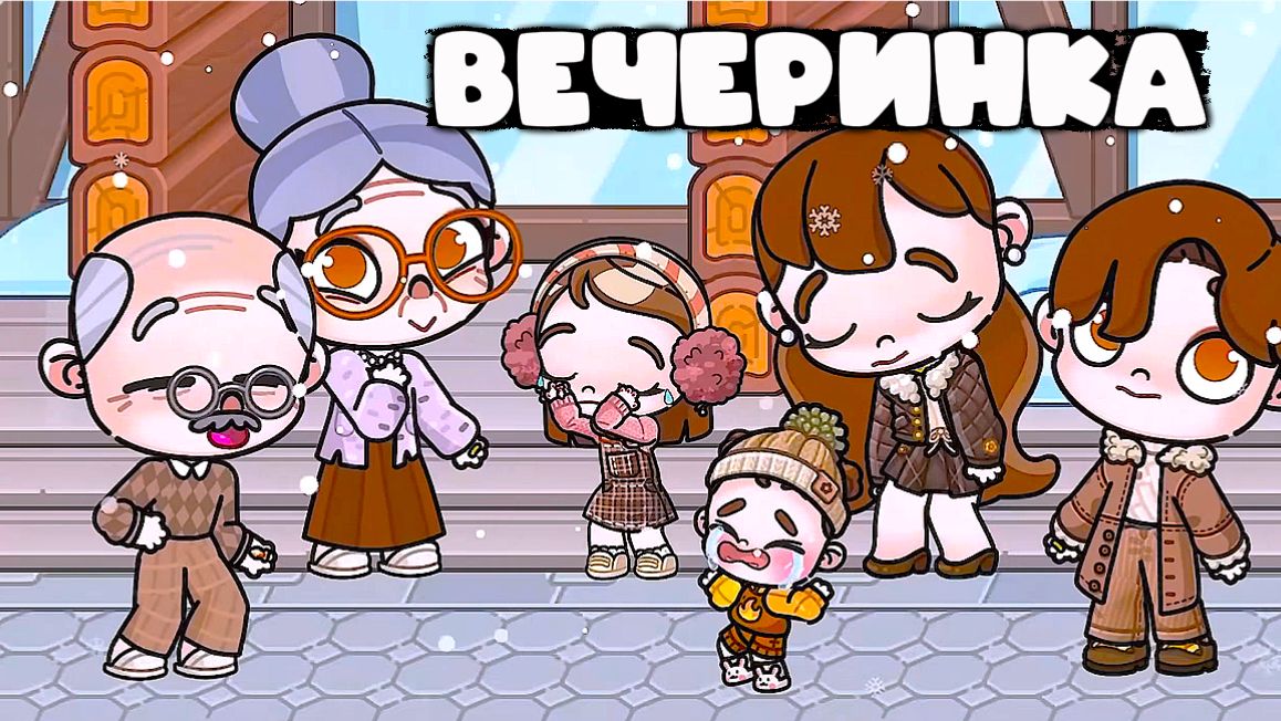 ВЕЧЕРИНКА У РОДИТЕЛЕЙ АВАТАР ВОРЛД смотреть онлайн