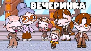 ВЕЧЕРИНКА У РОДИТЕЛЕЙ АВАТАР ВОРЛД