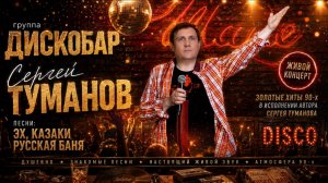 Группа ДИСКОБАР! “Эх, Казаки“, “Русская баня“! Автор и певец хитов 90х — Сергей Туманов!