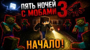 Пять Ночей С Мобами 3: 1 Серия! Начало! *Полная Версия*