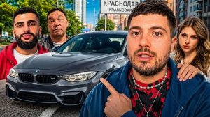 ДЕНЬ В КРАСНОДАРЕ С СИМКОЙ | СТИЛ ПРОКАТИЛ АНАРА НА НОВОЙ BMW M3 F30