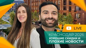 ЗАСТРОЙЩИКИ и инвесторы СНИЖАЮТ цены на квартиры? КРАСНОДАР сегодня! РЕАЛЬНОСТЬ и мифы!