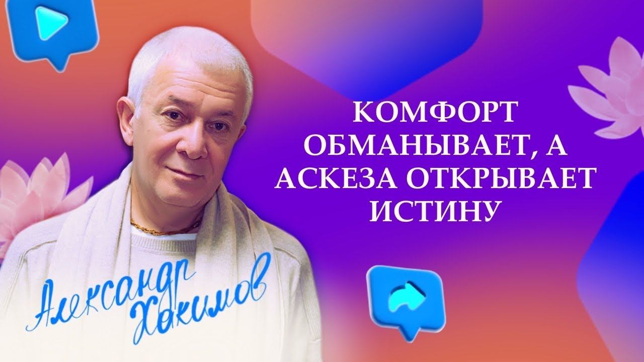 Комфорт обманывает, а аскеза открывает истину. Александр Хакимов смотреть онлайн