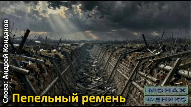 "Пепельный ремень" - Андрей Кондаков