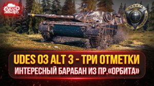 UDES 03 Аlt 3 - ИНТЕРЕСНЫЙ БАРАБАН из пр. «ОРБИТА» ● ПУТЬ К ТРЁМ ОТМЕТКАМ