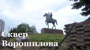В Луганске реконструируют сквер им. Ворошилова