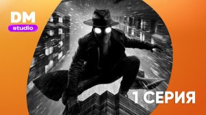 Паук-Нуар 1 сезон 1 серия / Spider-Noir (Черно-белый)  Dragon Money Studio
