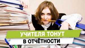 Учителя тонут в отчётности