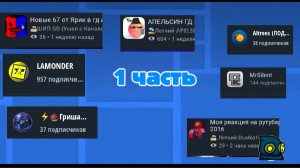оценивал ваши каналы часть 1