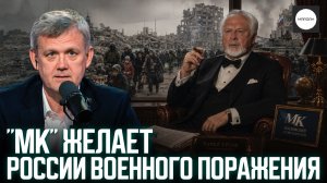 «МК» ЖЕЛАЕТ РОССИИ ВОЕННОГО ПОРАЖЕНИЯ