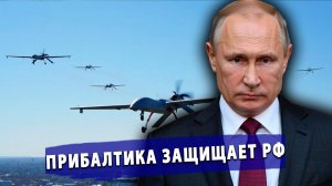 ⚡️ ШОК! Прибалтика встала на защиту неба России: НАТО сбивает украинские дроны по приказу Москвы!
