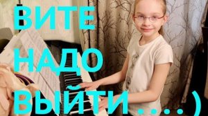 ВИТЕ НАДО ВЫЙТИ - ESTRADARADA  (piano cover Виктория Викторовна 8 лет)