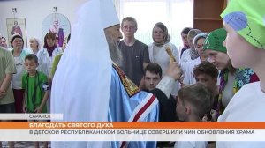Благодать Святого Духа: в детской республиканской больнице совершили чин обновления храма