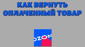 Как вернуть оплаченный товар на Озоне