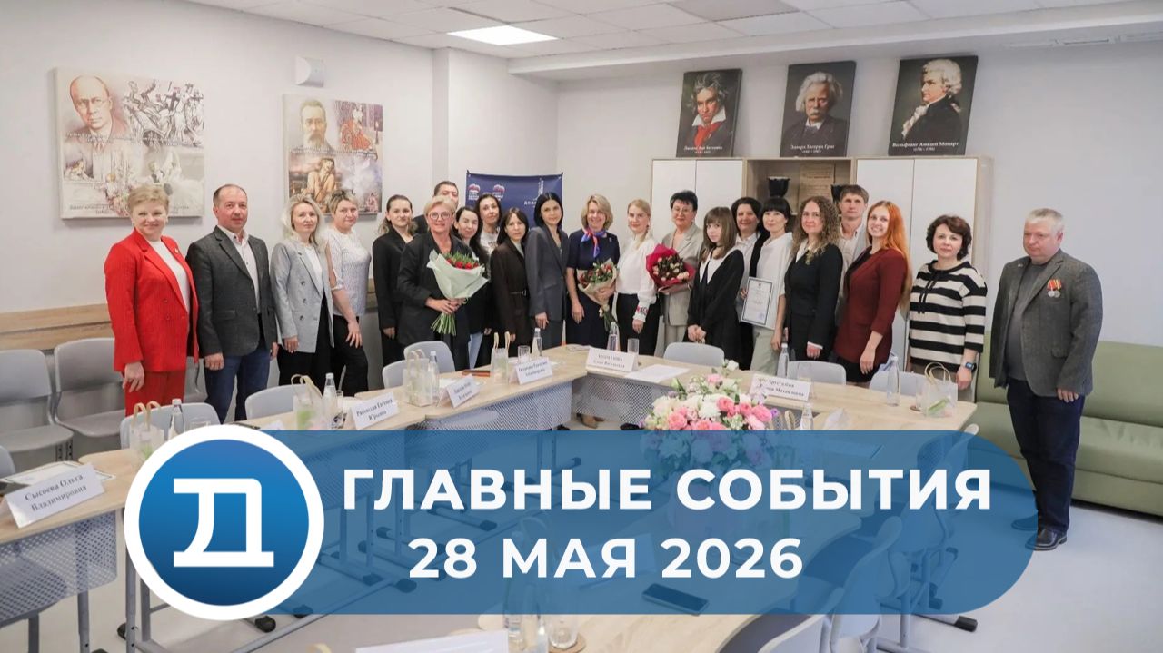 28.05.2026 Домодедово. Главные события.