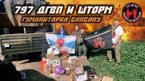 Волонтёры 797 ДГВП едут на фронт к бойцам Сапсана и Стича / Макс Ветер