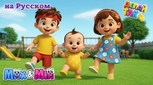 Если Весело Живётся – Хлопай в Ладоши 👏😊 _ Детская Песенка – Max & Mia