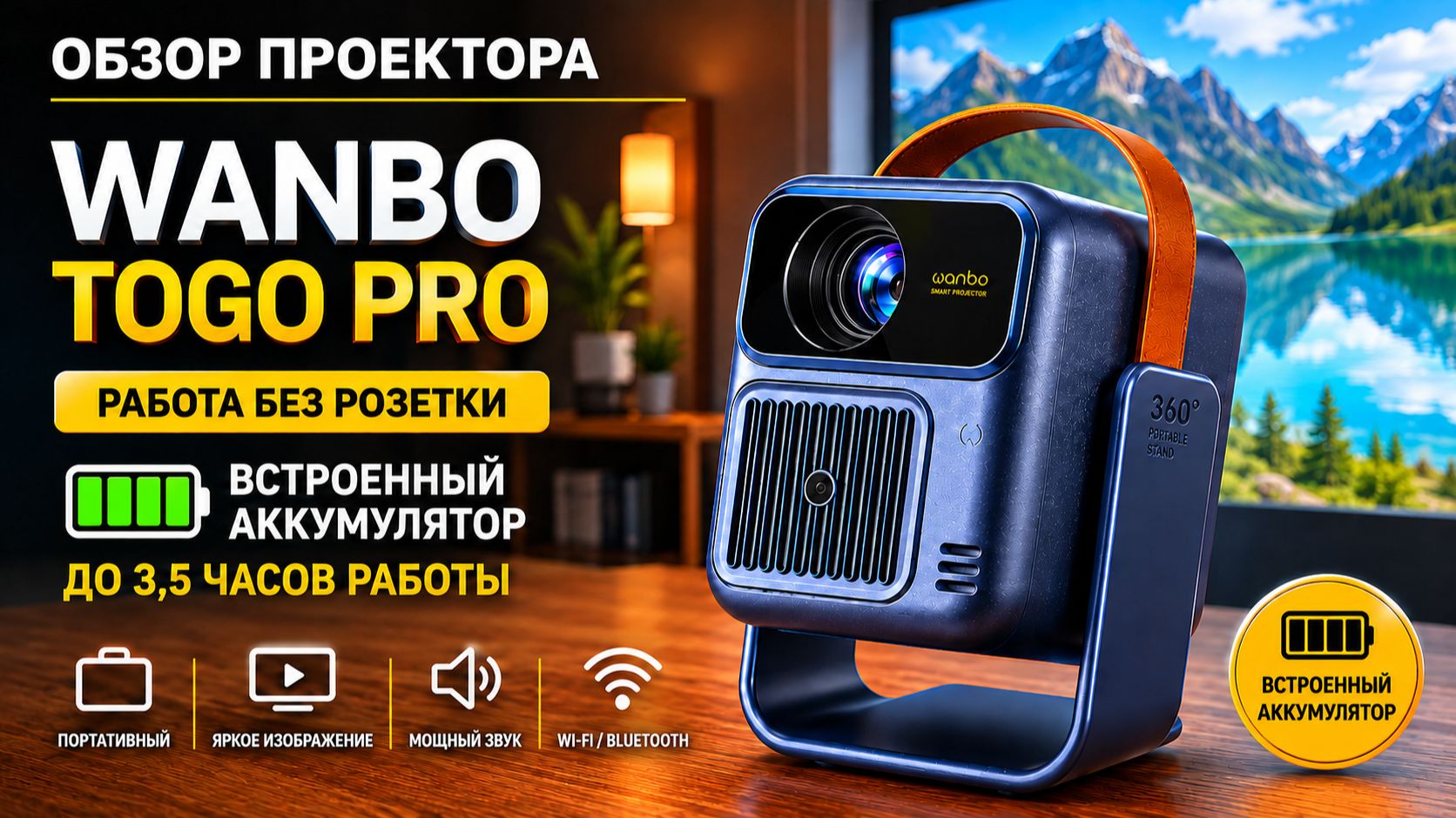 Wanbo ToGo Pro обзор проектора с встроенным аккумулятором: плюсы, минусы, тесты.