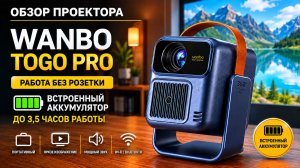 Wanbo ToGo Pro обзор проектора с встроенным аккумулятором: плюсы, минусы, тесты.