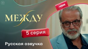 Между | 5 серия