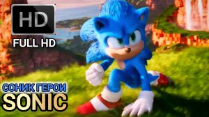 СОНИК ГЕРОИ (SONIC) # ПРИКЛЮЧЕНИЯ ФЭНТЕЗИ FULL HD 2026