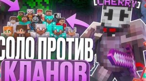 СОЛО ИГРОК ПРОТИВ КЛАНОВ C CELESTIAL CLIENT на АНАРХИИ FUNTIME - Майнкрафт Фантайм
