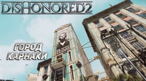 ГОРОД КАРНАКИ ➤ Dishonored 2 #2