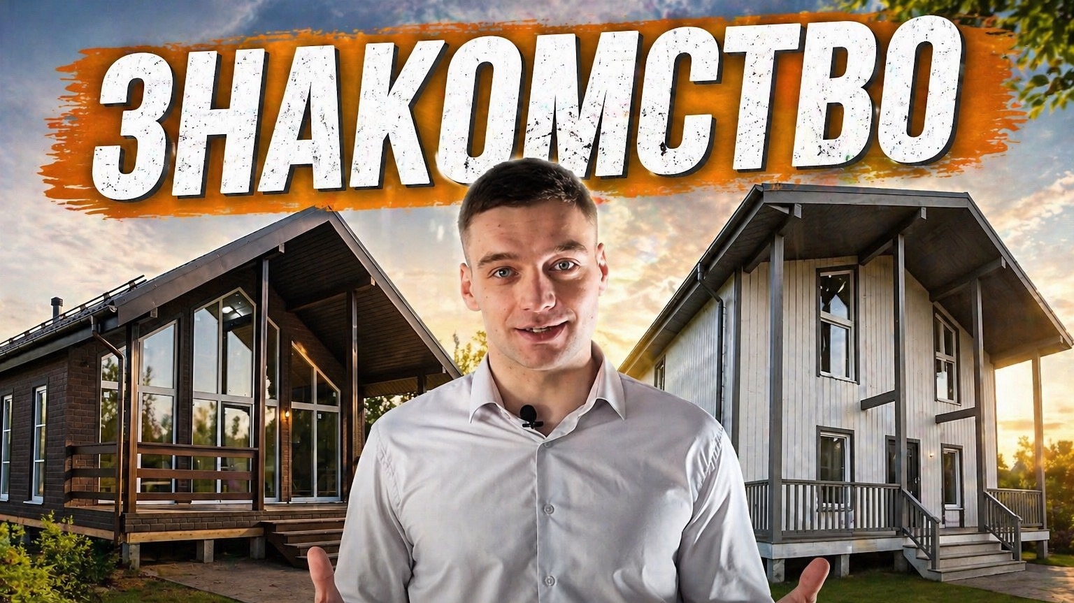 Почему нам доверяют строительство домов
