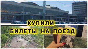 Купили билеты на поезд,на море / Ураганный ветер в Челябинске
