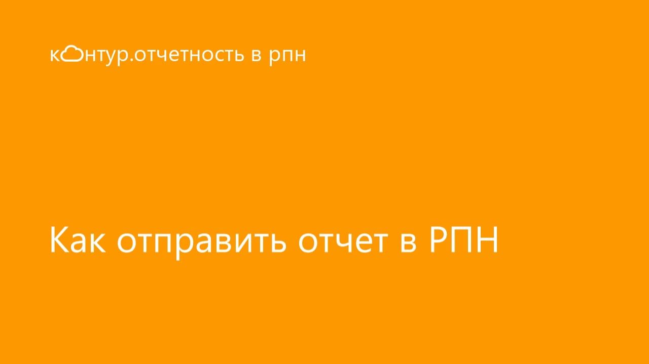 Отправка отчета в РПН смотреть онлайн