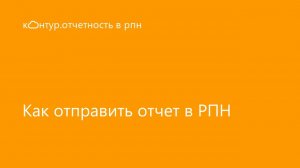 Отправка отчета в РПН