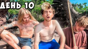 Остались навсегда на необитаемом острове!!!!! день 10