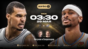 НБА 25/26: Сан-Антонио - Оклахома | Прямой эфир 29.05.26 | AANBA | ААНБА
