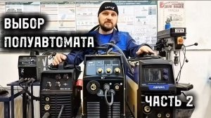 Выбор сварочного полуавтомата. Часть 2