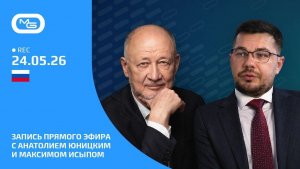 24.05.26 🟪 Подготовка к участию в КИР с Анатолием Юницким и Максимом Исыпом.