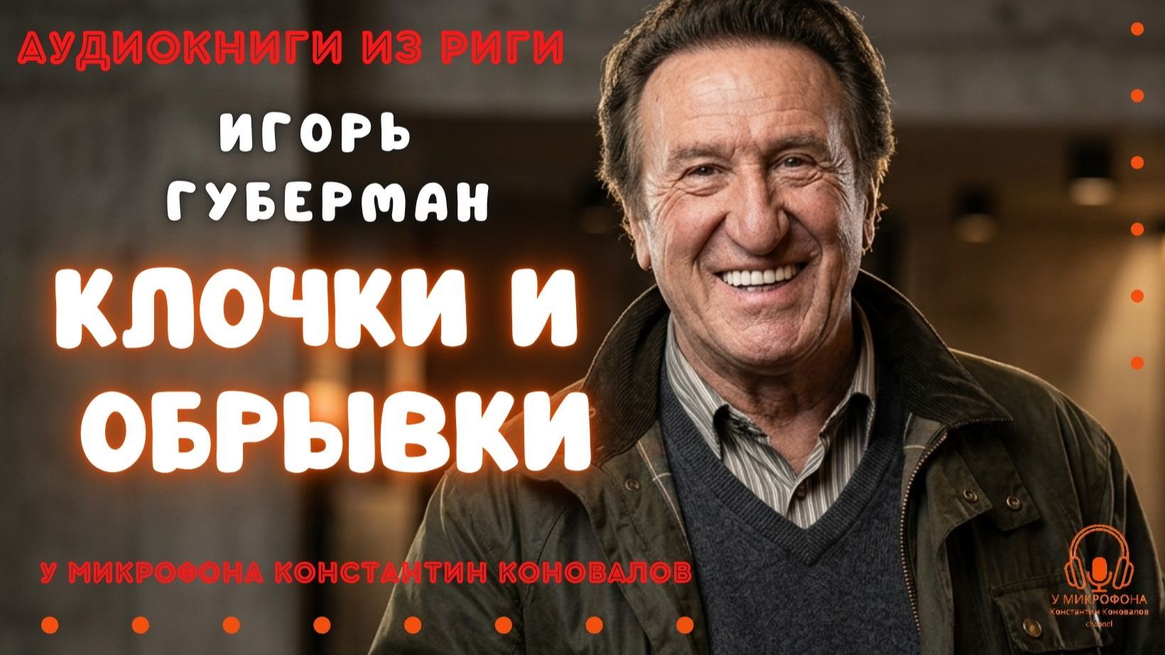 Аудиокнига по рассказу Игоря Губермана "Клочки и обрывки". У микрофона Константин Коновалов. смотреть онлайн