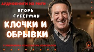 Аудиокнига по рассказу Игоря Губермана «Клочки и обрывки». У микрофона Константин Коновалов.