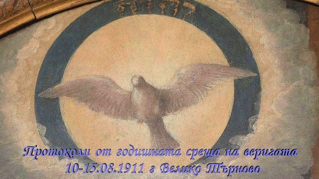 1911_08_10 ПРОТОКОЛИ ОТ ГОДИШНАТА СРЕЩА НА ВЕРИГАТА 1911 г. ВЕЛИКО ТЪРНОВО