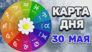 «КАРТА ДНЯ» на 30 МАЯ 2026 года (оракул «КАЛЕЙДОСКОП»)!!!