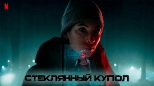 Сериал Стеклянный купол (2025) - 4 серия / Glaskupan