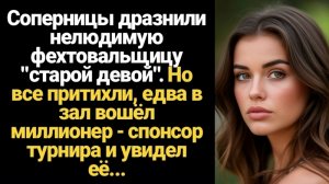 ИСТОРИИ ИЗ ЖИЗНИ/Соперницы дразнили нелюдимую фехтовальщицу старой девой